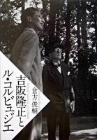 吉阪隆正とル・コルビュジエ