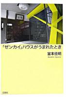 「ゼンカイ」ハウスがうまれたとき