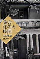 集合住宅の時間