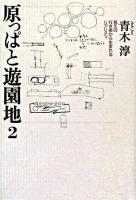 原っぱと遊園地 2 (見えの行き来から生まれるリアリティ)