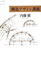 構造デザイン講義