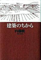 建築のちから