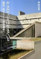 ル・コルビュジエは生きている : 保存、再生そして世界遺産へ