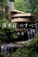 「落水荘」のすべて