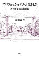 プロフェッショナルとは何か