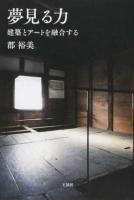 夢見る力