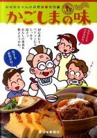 かごしまの味 : おばあちゃんの知恵袋特別編