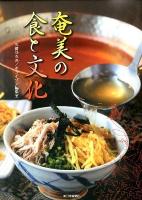奄美の食と文化