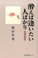 酔えば逢いたい人ばかり : 薩摩焼酎讃歌