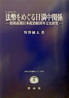 法幣をめぐる日満中関係 : 昭和前期日本政治経済外交史研究 ＜SBC大学講義シリーズ 33＞