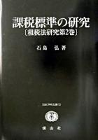 課税標準の研究 ＜SBC学術文庫  租税法研究 72  第2巻＞