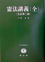 憲法講義 ＜SBC学術文庫 116＞ 全訂第3版.