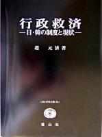 行政救済 : 日・韓の制度と現状 ＜SBC学術文庫 120＞