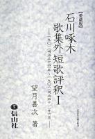 石川啄木歌集外短歌評釈 : 愛蔵版 1 ＜信山社学術文庫 117＞ 愛蔵版