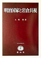 明治国家と岩倉具視 ＜SBC学術文庫 129＞