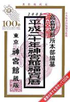 神宮館福宝暦 平成20年