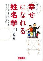 知っておきたい幸せになれる姓名学 : あなたの名前は吉?それとも凶? : あなたにもできる姓名判断!