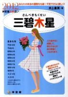 三碧木星 : 神宮館九星占い : あなたの本当の運勢を九星+干支でさらに詳しく! 2012