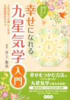 知っておきたい幸せになれる九星気学入門 : 人生がもっと楽しくなる九星気学のススメ