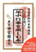 こよみを使って年中行事を楽しむ本 2015