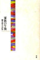 家族の午後 : 細見和之詩集