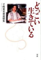 どっこい生きている : 千崎東亜雄遺稿集