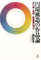 円環構造の作品論
