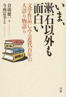 いま、漱石以外も面白い