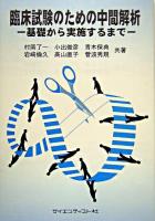 臨床試験のための中間解析 : 基礎から実施するまで