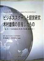 ビジネススクールと経営研究 : 木村雄偉の目指したもの : もう一つのMBAスタイルを求めて