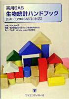 実用SAS生物統計ハンドブック : SAS 8.2及びSAS 9.1対応