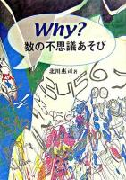 Why?数の不思議あそび