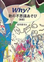 Why?数の不思議あそび 新版.