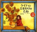 ケイティとひまわりのたね ＜ケイティのふしぎ美術館 1＞