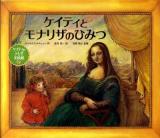 ケイティとモナリザのひみつ ＜ケイティのふしぎ美術館 2＞