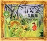ケイティのはじめての美術館 ＜ケイティのふしぎ美術館 7＞