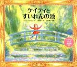 ケイティとすいれんの池 ＜ケイティのふしぎ美術館 10＞