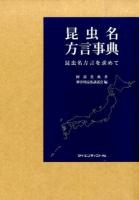 昆虫名方言事典 : 昆虫名方言を求めて