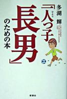 「一人っ子長男」のための本