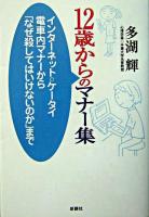 12歳からのマナー集 : インターネット・ケータイ電車内マナーから「なぜ殺してはいけないのか」まで