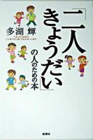 「二人きょうだい」の人のための本