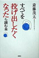 すべてを「投げ出したくなった」ら読む本