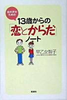 13歳からの「恋とからだ」ノート : 女の子のための
