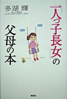 「一人っ子長女」の父母の本