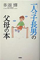 「一人っ子長男」の父母の本