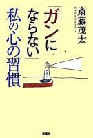 「ガンにならない」私の心の習慣