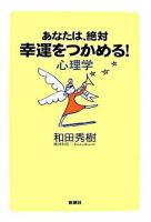 あなたは、絶対幸運をつかめる!心理学