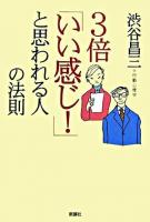 3倍「いい感じ!」と思われる人の法則