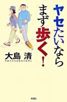 ヤセたいならまず歩く!