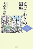 とっておきの銀座